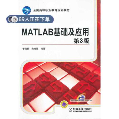 正版高品质7-9成新 清仓旧书）MATLAB基础及应用 第3版于润伟 朱晓慧机械工业出版社2012-03-01计算机手册
