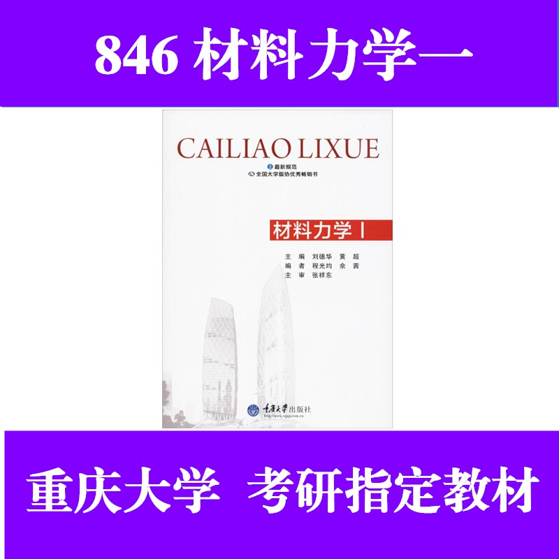 重庆大学846材料力学一考研教材