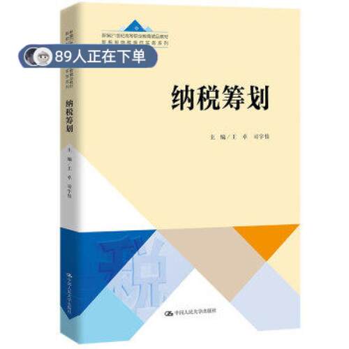 正版高品质7-9成新 清仓旧书）纳税筹划(新编21世纪高等职业教育精品教材新税制纳税操作实务系列)王卓,司宇佳 编中国人民出版社