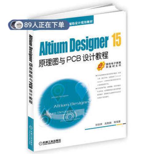 正版高品质7-9成新 清仓旧书）Altium Designer 15原理图与PCB设计教程刘佳琪//高敬鹏机械工业2016-07-01教材