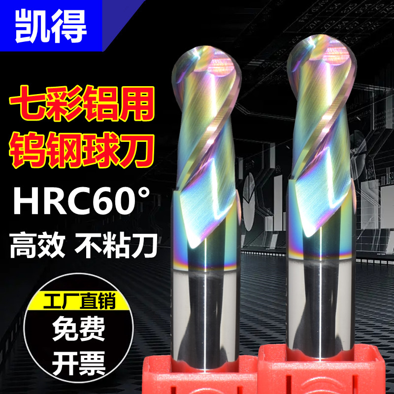 凯得钨钢七彩铝用球刀高效耐磨