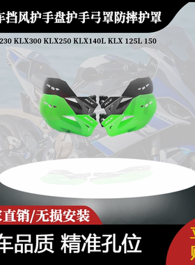 适用川崎KLX230 KLX300 KLX250 KLX140L KLX 125L 150 挡风护手