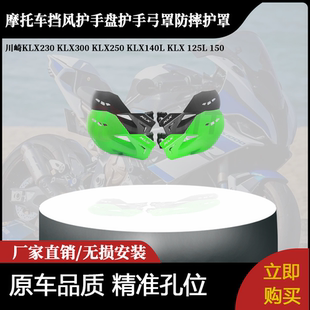 适用川崎KLX230 KLX300 KLX250 KLX140L KLX 125L 150 挡风护手