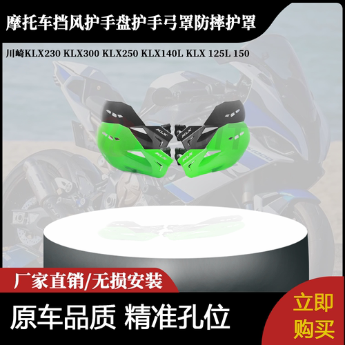 适用川崎KLX230 KLX300 KLX250 KLX140L KLX 125L 150 挡风护手