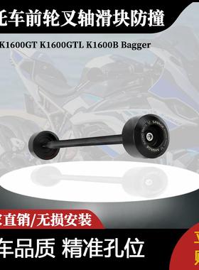 适用于宝马 K1600GT K1600GTL K1600B Bagger-前轮叉轴滑块防撞