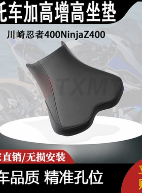 适用于川崎忍者400NinjaZ400改装加高增高坐垫总成透气加厚3厘米