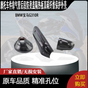 适用BMW宝马G310R改装件排气管后段防烫盖隔热板真碳纤维保护外壳