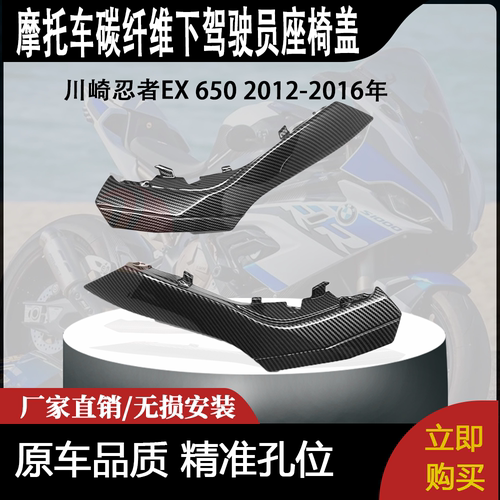 适用川崎忍者EX 650 2012-2016年的碳纤维下驾驶员座椅盖