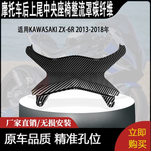 适用KAWASAKI ZX-6R 2013-2018年后上尾中央座椅整流罩碳纤维