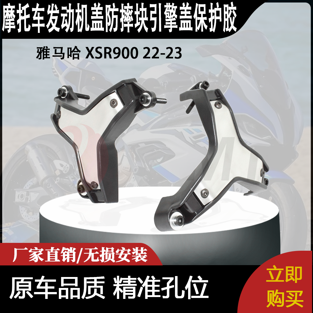 适用雅马哈 XSR900 22-23 改装摩托车发动机盖防摔块引擎盖保护胶