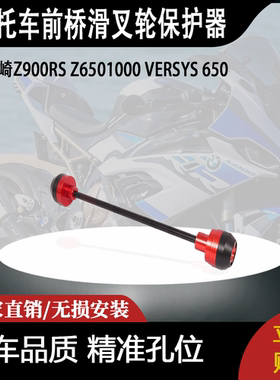 适用川崎Z900RS Z6501000 VERSYS 650前桥滑叉轮保护器