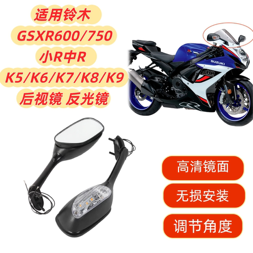 GSXR600/750K5/K6/K7/K8后视镜