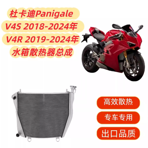 适用杜卡迪Panigale V4S 2018-2024 V4R 2019-2024散热器水箱总成