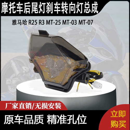 适用雅马哈 R25 R3 MT-25 MT-03 MT-07 改装后尾灯刹车转向灯总成
