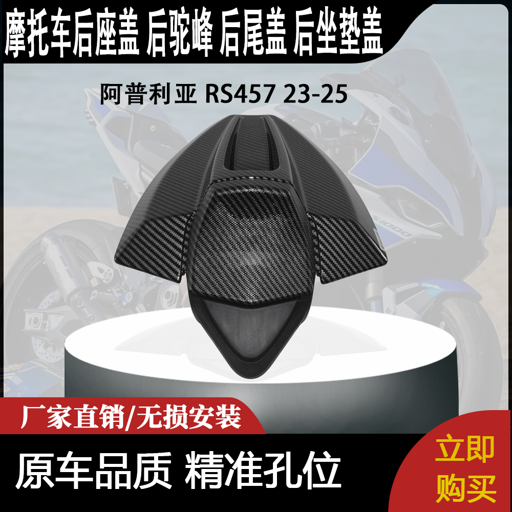 适合 阿普利亚 RS457 23-25 改装 后座盖 后驼峰 后尾盖 后坐垫盖