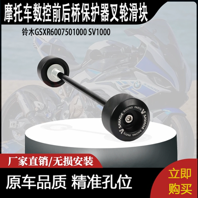 适用于铃木GSXR6007501000 SV1000前后桥保护器叉轮滑块