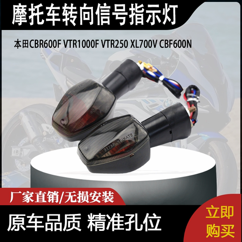 适用本田CBR600F VTR1000F VTR250 XL700V CBF600N转向信号指示灯
