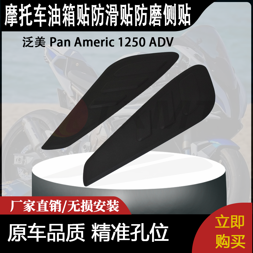 适合 泛美 Pan Americ 1250 ADV 改装摩托车油箱贴防滑贴防磨侧贴
