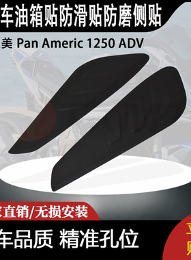 适合 泛美 Pan Americ 1250 ADV 改装摩托车油箱贴防滑贴防磨侧贴