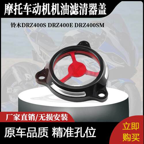 适用铃木DRZ400S DRZ400E DRZ400SM伯格曼的发动机机油滤清器盖
