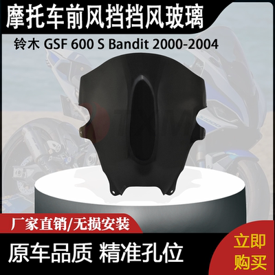 适合铃木 GSF 600 S Bandit 2000-2004 改装摩托车前风挡挡风玻璃