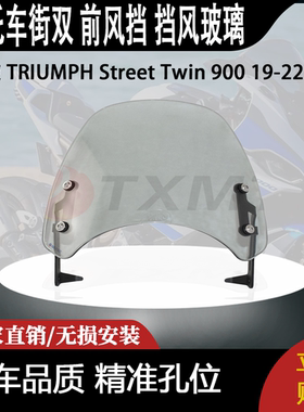 适合 凯旋 TRIUMPH Street Twin 900 19-22 街双 前风挡 挡风玻璃