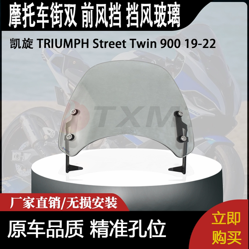 适合 凯旋 TRIUMPH Street Twin 900 19-22 街双 前风挡 挡风玻璃
