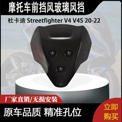 适合杜卡迪 Streetfighter V4 V4S 20-22 街霸改装前挡风玻璃风挡