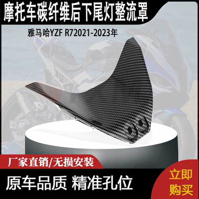 适用雅马哈YZF R72021-2023年碳纤维后下尾灯整流罩