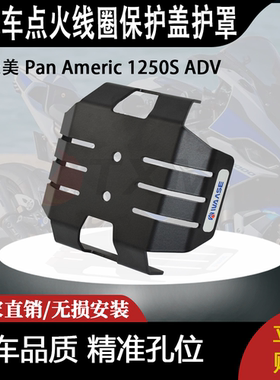适用 泛美 Pan Americ 1250S ADV 改装摩托车点火线圈保护盖护罩