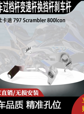 适用杜卡迪 797 Scrambler 800lcon过档杆变速杆换挡杆刹车杆