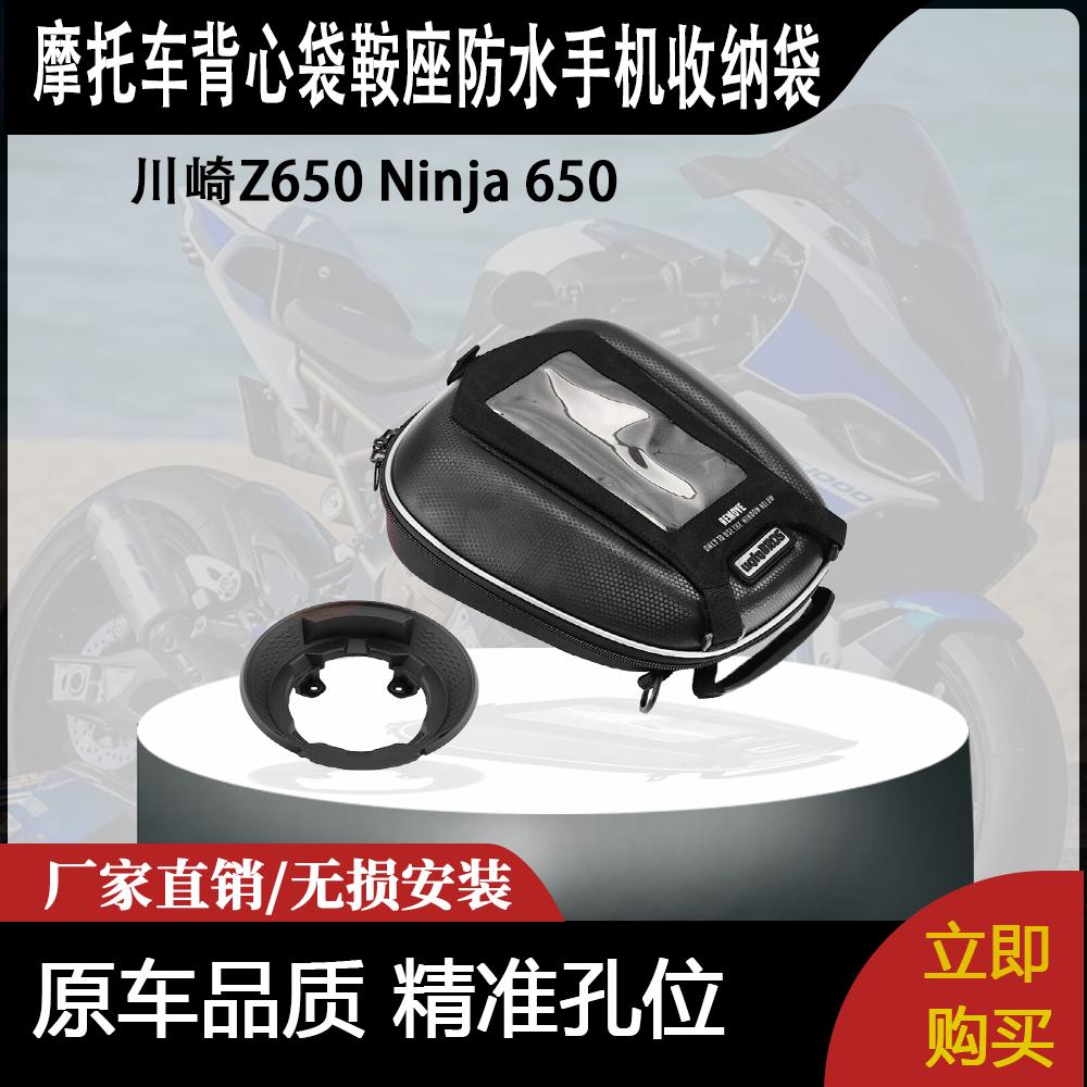 适用川崎Z650 Ninja 650 3.8L背心袋鞍座防水手机收纳袋