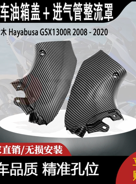 适用油箱盖 + 进气管整流罩铃木 Hayabusa GSX1300R 2008 - 2020