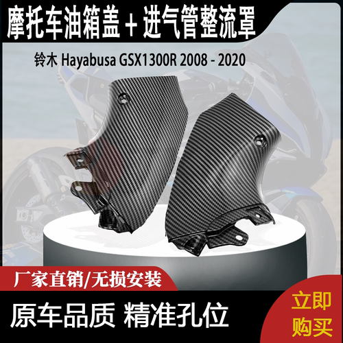 适用油箱盖 + 进气管整流罩铃木 Hayabusa GSX1300R 2008 - 2020