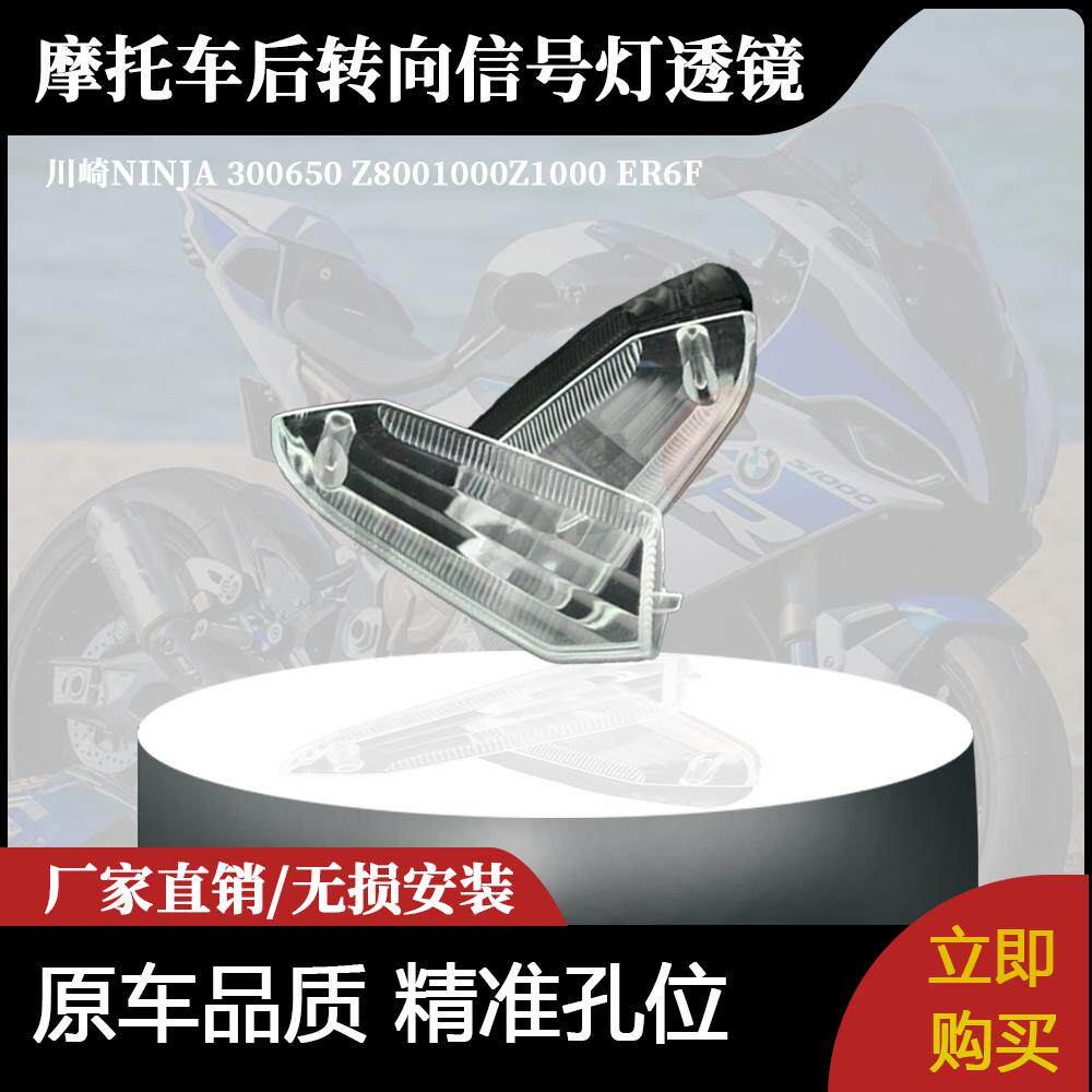 适用于川崎NINJA 300650 Z8001000Z1000 ER6F后转向信号灯透镜