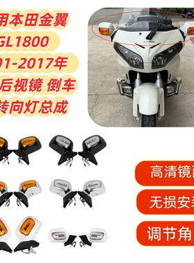 适用本田金翼GL1800 01-17年 改装LED后视镜 倒车镜转向灯总成