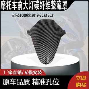 适用宝马S1000RR 2019-2023 2021前大灯碳纤维整流罩