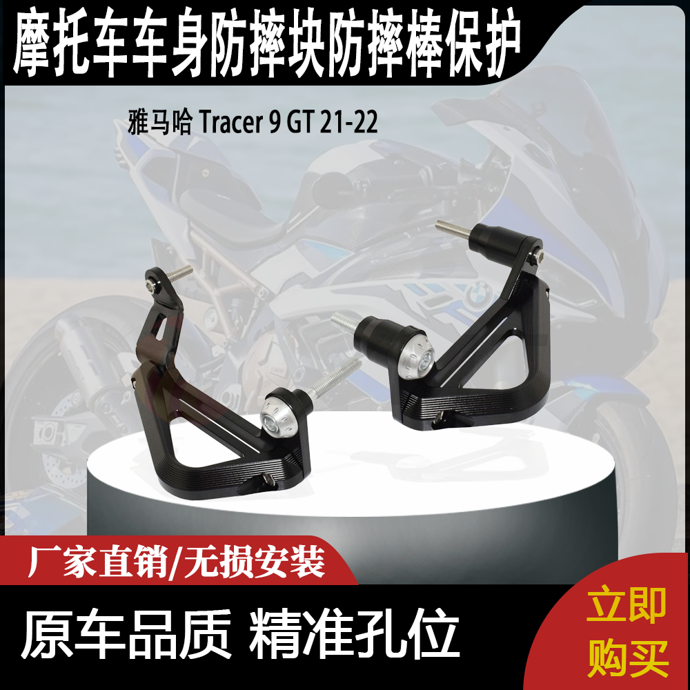 适用 雅马哈 Tracer 9 GT 21-22 改装摩托车车身防摔块防摔棒保护