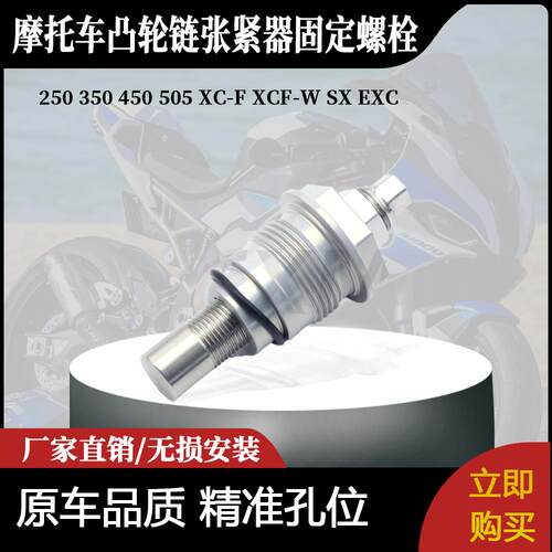 适用250 350 450 505XC-F XCF-W SX EXC正时凸轮链张紧器固定螺栓