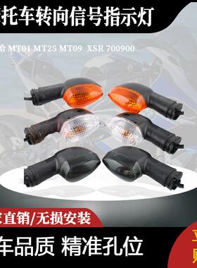 适用于雅马哈 MT01 MT25 MT09 XSR 700900转向信号指示灯