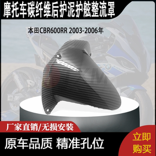 适用本田CBR600RR 2003-2006年碳纤维后护泥护舷整流罩