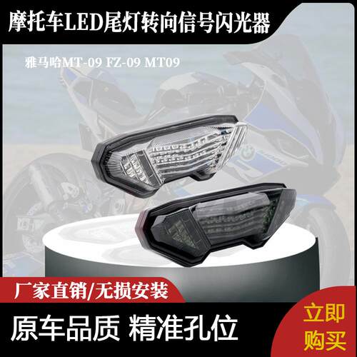 适用于雅马哈MT-09 FZ-09 MT09跟踪器集成LED尾灯转向信号闪光器