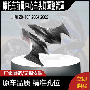 2005 适用于川崎 2004 10R 上前鼻中心车头灯罩整流罩