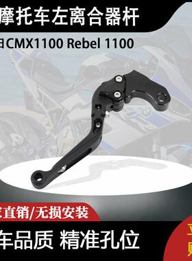 适用本田CMX1100 Rebel 1100的CNC可调节折叠可伸缩左离合器杆
