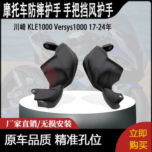 防摔護手 適用川崎 手把擋風護手 24年改裝 KLE1000 Versys1000