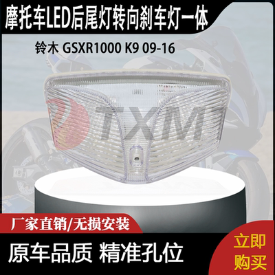 适合铃木 GSXR1000 K9 09-16 改装摩托车LED后尾灯转向刹车灯一体