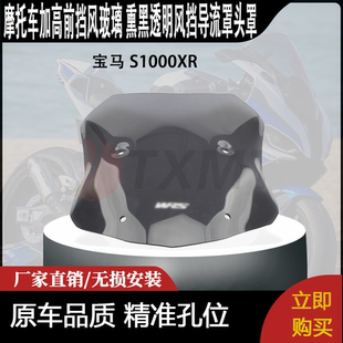 适用于宝马 S1000XR 改装加高前挡风玻璃 熏黑透明风挡导流罩头罩