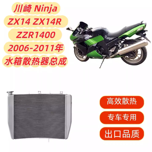 适用六眼魔神ZX14R ZZR1400 06-24 ZG1400 GTR1400 08-22水箱总成
