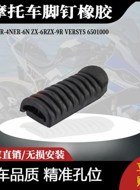 适用于川崎ER-4NER-6N ZX-6RZX-9R VERSYS 6501000摩托车脚钉橡胶