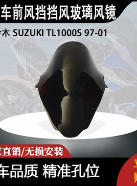 适合 铃木 SUZUKI TL1000S 97-01 改装摩托车前风挡挡风玻璃风镜